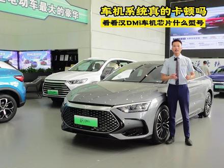 汉DMi用的上门芯片你知道吗?车机卡顿是什么原因? #买车那点事儿 #带你懂车 #汉dmi