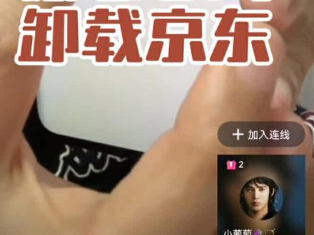 注销卸载,因为之前外卖的事,和这次恶意竞争的事,以及其他等等,被恶心到了。#注销京东 #卸载京东 #刘强东 #董宇辉 #董宇辉拥有暖评最多的评论区