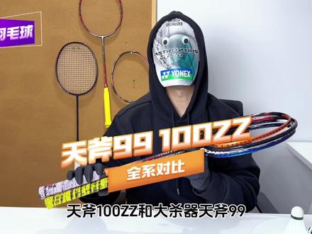 天斧99和100ZZ,究竟哪家强? #羽毛球 #羽毛球装备 #羽毛球拍 #天斧100zz #天斧99