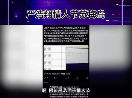 网传严浩翔于2026年2月14日情人节当天短暂前往泰国苏梅岛的行程记录被公开,引发对其私人行程的广泛讨论与隐私保护的争议