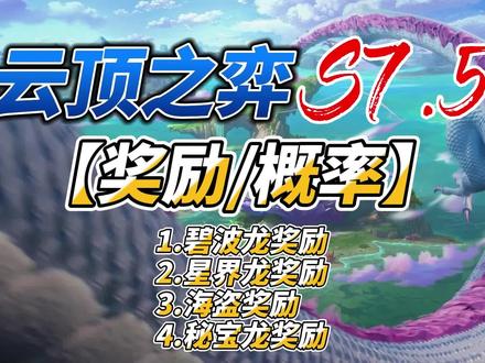 云顶之弈s7.5【物品奖励/概率】碧波龙/海盗/星界龙/秘宝龙 #云顶之弈 #云顶之弈s7.5 #金铲铲之战