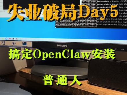 #上热门 OpenClaw,终于搞定安装#openclaw #副业 #中年失业 #技能改变生活