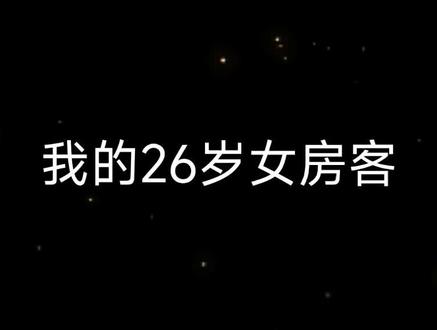 #小说 #我的26岁女房客 #昭阳 看了开头看不下去了!#配音