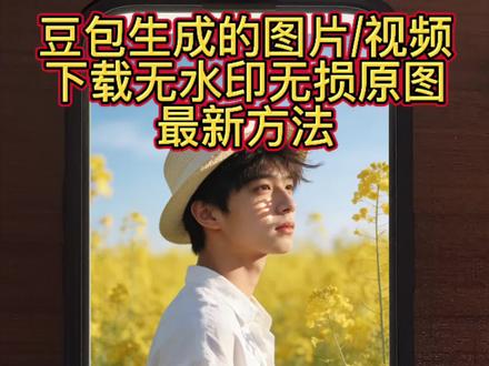 豆包最新图片/视频,去水印方法#水印斩 #豆包