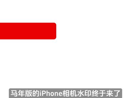 iPhone 相机水印,马年专属版来了 #iPhone技巧 #iPhone马年相机水印 #快捷指令