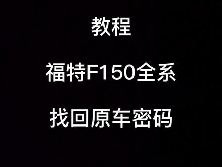 #皮卡改装 #福特猛禽f150 #@抖音小助手 福特F150 找回原车密码