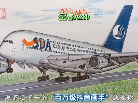 画尽国内空客A380之—“山东航空”#画画 #追飞机的人 #飞机#内容启发搜索 #绘画过程