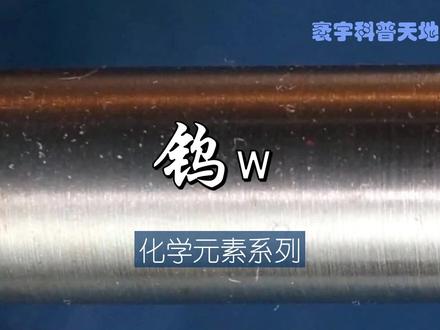 化学元素系列-钨 #科普 #元素周期表 #钨 #灯丝 #穿甲弹