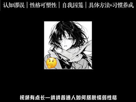7个动作让你告别懦弱性格! #改变自己 #性格 #自我提升 #认知 #干货分享