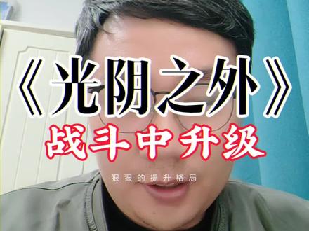 《光阴之外》发扬修仙老传统,主角战斗中晋级#夯爆了的年度阅读总结#狂欢阅