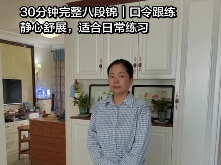 🎀第18集|想要一套完整八段锦跟练吗? 30分钟完整版口令(李在峰)跟练
节奏平缓
适合晨起静心练习
跟随动作与呼吸
慢慢舒展身心
建议收藏练习
如司马光诗句
凡此六者,其初甚微
朝夕狎玩,未见其害
日滋月益,遂至深固
如元稹诗句
闲诞无事,遂用力于诗章
日益月滋,有诗句千余首
写诗如此,练功亦如此
愿我们大家都可以掌握这套八段锦
去体会这套传统的养生智慧方法
#八段锦 #八段锦跟练 #心静身安