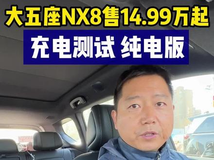 日产NX8纯电650版 充电速度 日产NX8纯电650版 充电速度测试 大五座合资SUV #东风日产nx8 ##新能源汽车 #2026懂车帝抖音汽车达人嘉年华 #2026懂车帝抖音星光音乐节