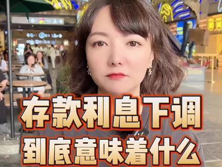 事情都有两面性~有不好就会有利好#房贷#利率下调 #抖音房产 #干货分享 #方圆侃房