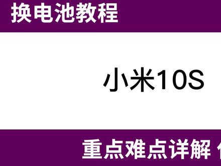 法若兰 小米10S换电池视频 拆机 #更换电池