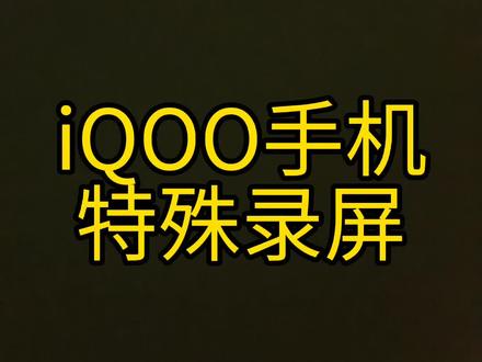 iQOO手机的特殊录屏#教程 #iqoo推荐官 #新技能get