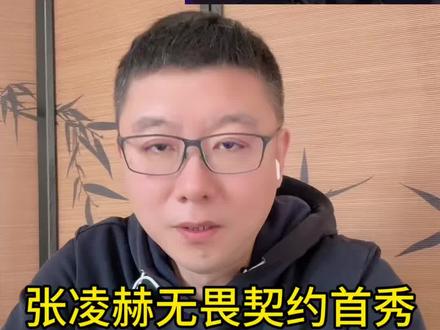 张凌赫无畏契约首秀#张凌赫#无畏契约 #娱乐 #电竞