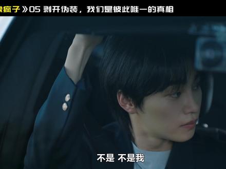 世娜和来益终于剥开伪装,我们是彼此唯一的真相 偶像疯子第五集精细解读#偶像疯子 #韩剧 #了不起的精讲团 #抖音精选