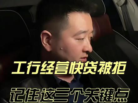工行经营快贷总被拒?西安老板先看这3步
西安中小微企业融资干货分享,工行经营快贷申请避坑技巧,帮企业主少踩风控坑。(温馨提示,融资有风险,借款需谨慎)
#中小微企业融资 #企业贷款 #工行经营快贷 #西安中小微企业 #真实生活分享计划