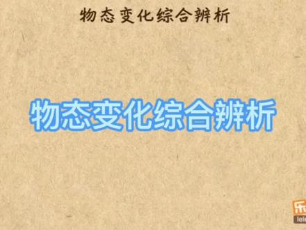 #物态变化口诀:容(熔化)易生(升华)气(汽化)为吸热,其余为放热
