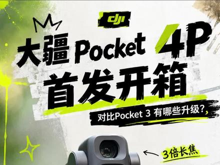 大疆Pocket 4P 首发开箱,1 分钟看完新变化!
你觉得Pocket 4P卖多少钱合适?#大疆新品 #大疆pocket4p