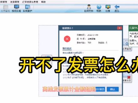 离线发票累计金额超限,开不了发票咋办 #办公软件 #财务 #财税 #会计 #会计实操