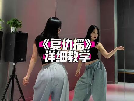 《复仇摇》教学 #复仇摇 #舞蹈教学 #镜面舞蹈
详细教学来喽