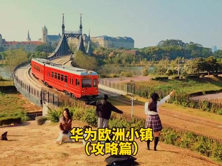 不用出国 也能欣赏到欧式建筑群 这里是#华为欧洲小镇 #东莞松山湖 #攻略 #旅行推荐官