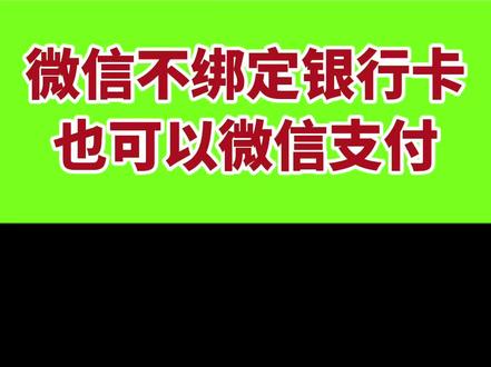 微信不绑定银行卡也可以微信支付#手机使用技巧 #手机数码科技 #微信使用功能
