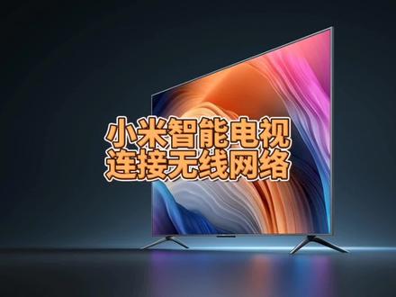 小米智能电视怎么连接无线网络#冯建华远程装系统 #智能电视 #电视 #电视机 #小米电视 #电视使用技巧 #科技 #数码科技 #数码