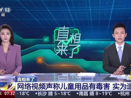 网传多类儿童用品有毒害实为“造谣式起号”