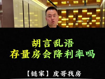 存量房降利率,有落地的先例,也有落地的需求,更有落地的内外部环境,落地概率极大@抖音小助手 #一个敢说真话的房产人 #抖音房产 #买房必看 #利率下调 #买房那些事