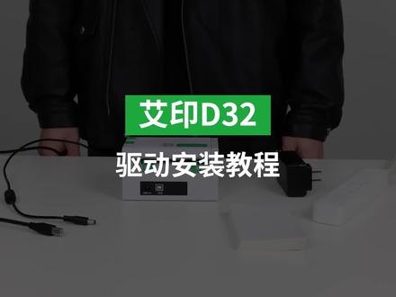 艾印D32驱动安装教程 艾印D32快递打印机,性价比高,小巧精美的高速快递打单机