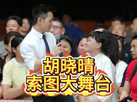 胡晓晴索图大舞台#奉节 #索图大舞台 #高铁站表演节目 #与观众互动的瞬间 #歌手胡晓晴