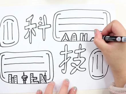 小学科技手抄报怎么画