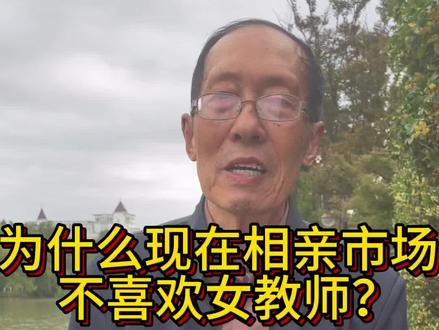 为什么现在相亲市场不喜欢女教师#喜姐街坊