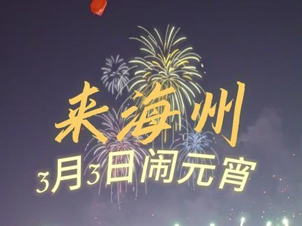就在明天!赏灯、祈福、观演、烟花,连云港园博园邀您共赴一场传统与浪漫交织的元宵奇缘!#连云港园博园#来海州闹元宵