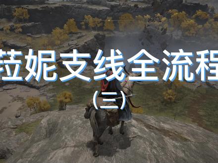 第46期 菈妮支线全流程 三 诺克隆恩的秘宝 #steam游戏 #单机游戏 #游戏 #主机游戏 #艾尔登法环 #游戏梦想家寻宝季