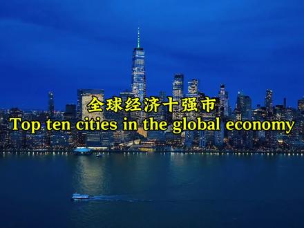 全球经济十强市,中美两国各有三城上榜。#纽约 #东京 #上海