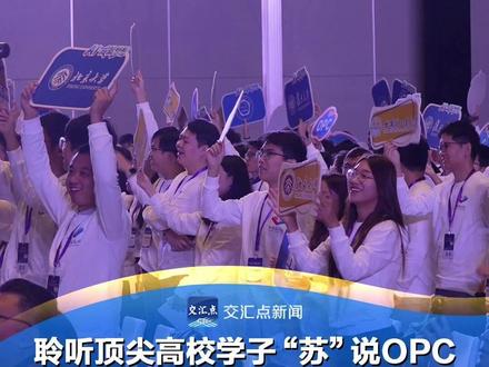 青春风暴来袭!聆听顶尖高校学子“苏”说OPC,解锁AI创业新未来
11月11日,2025江苏人工智能创新发展大会暨首届人工智能OPC大会现场青春涌动!来自全国10所顶尖高校的多位学子齐聚苏州,深度解读OPC“单人+AI”创业新范式。他们畅谈前沿理念、展望创业未来、规划实践路径,让AI赋能创业的梦想照进现实。跟随镜头,一起见证青春智慧与前沿理念的精彩碰撞!