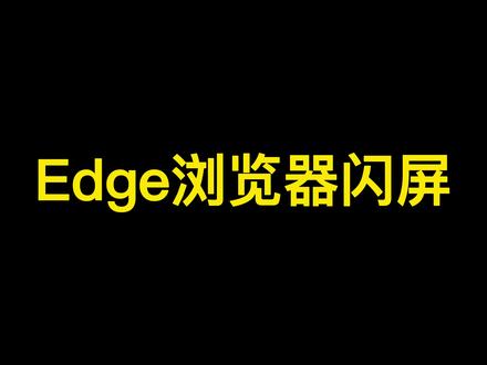 电脑使用Edge浏览器或Chrome浏览器时出现闪屏或横线条纹,一招搞定 #Windows11#电脑闪屏 #电脑技巧 #win10#外星人电脑 #联想电脑 #华硕电脑 #戴尔电脑