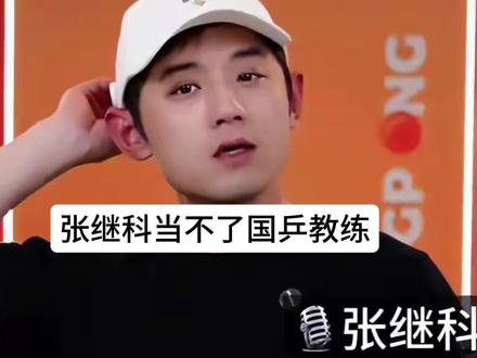 张继科不可能回国乒执教,主要有以下三个原因#国乒 #张继科