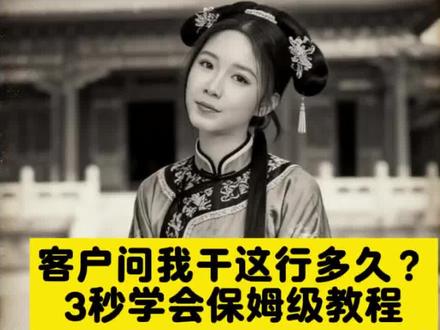 客户问我干这行多久了?保姆级教程来了,看着视频,3秒学会。#剪映 #客户问我干这行多久了 #客户问我 #干这行多久了 #干这行 客户问我干这行多久了? 干这行多久了下载。 干这行多久了教程。干这行多久了剪映 客户问我 客户问我素材。