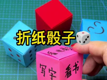 用一张正方形纸折出来的骰子,很好玩哦#折纸#手工#创意手工