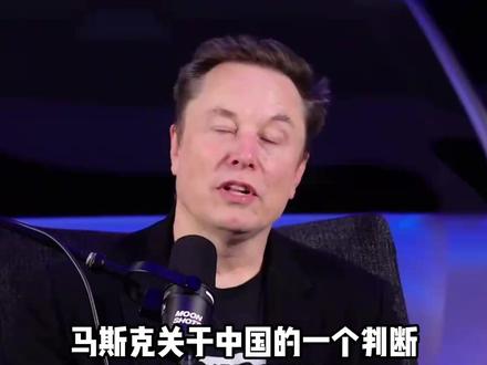 马斯克:未来世界的货币是电,中国全面领先 #马斯克#中国电力#中国制造#零距离看懂财经#燃起来了大国重器