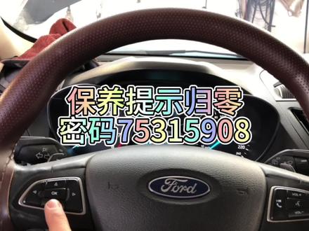 福特翼虎系列车型保养提示手动归零设置方法之一,密码75315908,机油加注量为3.5升。#汽车保养与维修 #修车 #汽车知识