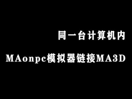 MA2教学视频 第一课 MA模拟器链接MA3D #灯光师 #舞美 #舞美设计 #灯光教学