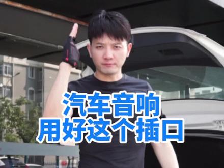 #汽车音响 用好这个插口,迅速提升音质#汽车小知识 #干货分享 #汽车音响改装#合肥汽车音响升级@DOU+小助手