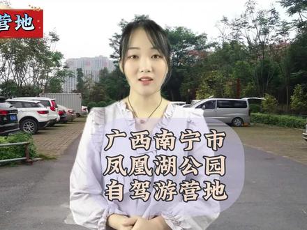 广西南宁市宾阳县凤凰湖公园自驾游营地分享 ,收费停车,有水,有充电桩,有卫生间,房车营地,床车营地,可以搭帐篷,做饭,附近就是超市,购买生活物资方便,广西自驾游营地,南宁市自驾游营地,宾阳县自驾游营地,凤凰湖公园自驾游营地床车旅行.床车自驾.床车露营.床车自驾游.床车旅行家.床车旅行.房车旅行.旅居养老.自驾攻略.自驾游中国.自驾游风景.自驾全国.房车自驾游.旅居康养.康养旅居.自驾.自驾旅行.房车营地.找营地.国内自驾游.户外露营.房车露营.自驾露营.自驾旅游.旅居车.旅行必备.旅行攻略.床车旅行.旅居.穷游.营地.房车自驾游.自驾路上.房车自驾.网红营地.避寒过冬.避寒城市.避寒自驾游.房车自驾游过冬.自驾适合过冬的地方.营地推荐.营地房车 #懂营地 #自驾游 #房车营地 #旅行#房车自驾游