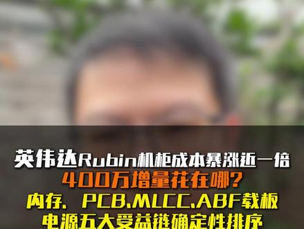英伟达Rubin机柜成本暴涨近一倍 ,400万增量花在哪? 内存、PCB、MLCC、ABF载板、电源五大受益链确定性排序 #英伟达 #VeraRubin #AI算力 #laoduo解读