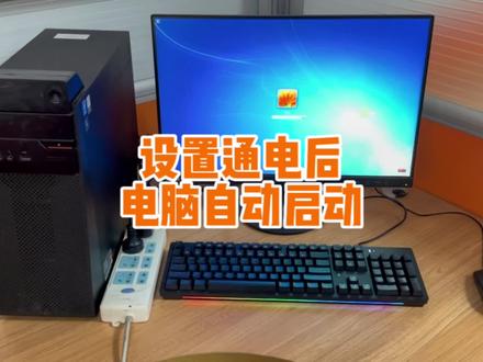 设置停电后来电电脑自动开机#电脑 #电脑小技巧